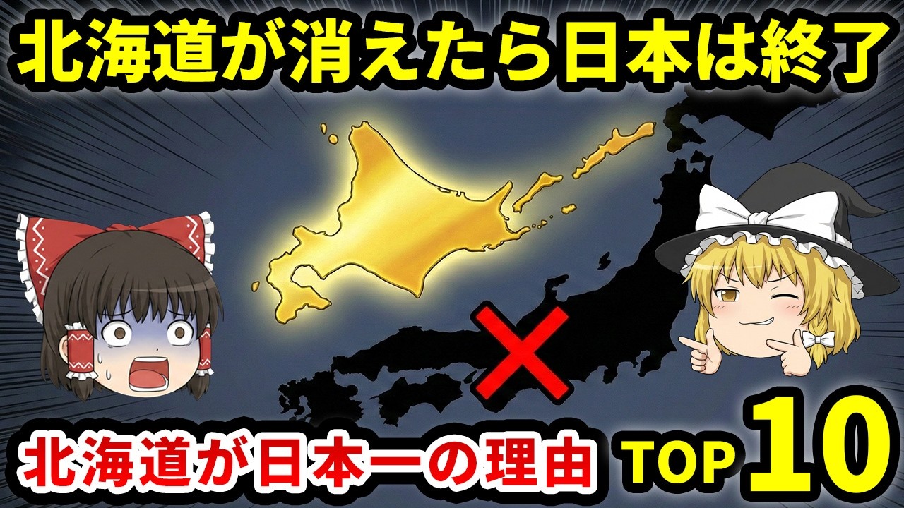 【北海道】実は○○も日本一！北海道のスペックが異常すぎる最強データTOP10【ゆっくり解説】