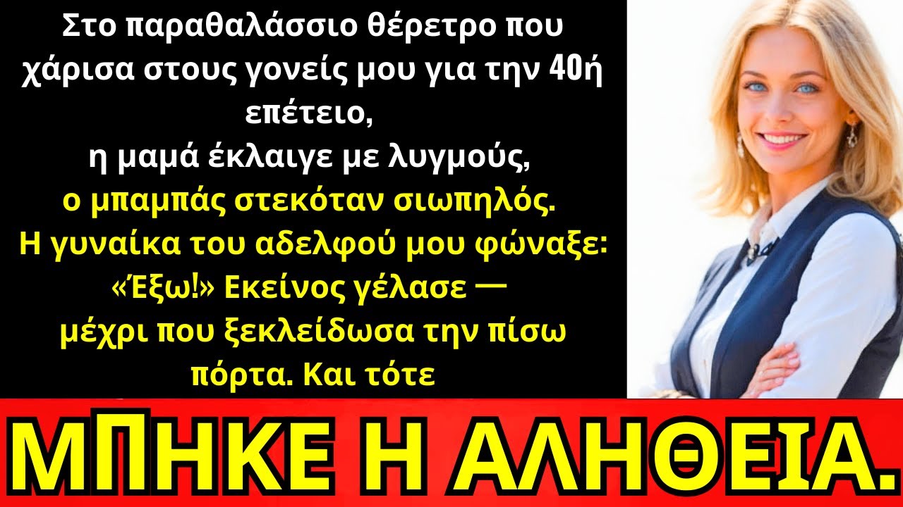 Στο Παραθαλάσσιο Θέρετρο Που Έδωσα Στους Γονείς, Η Μαμά Έκλαψε—Η Αλήθεια Μπήκε