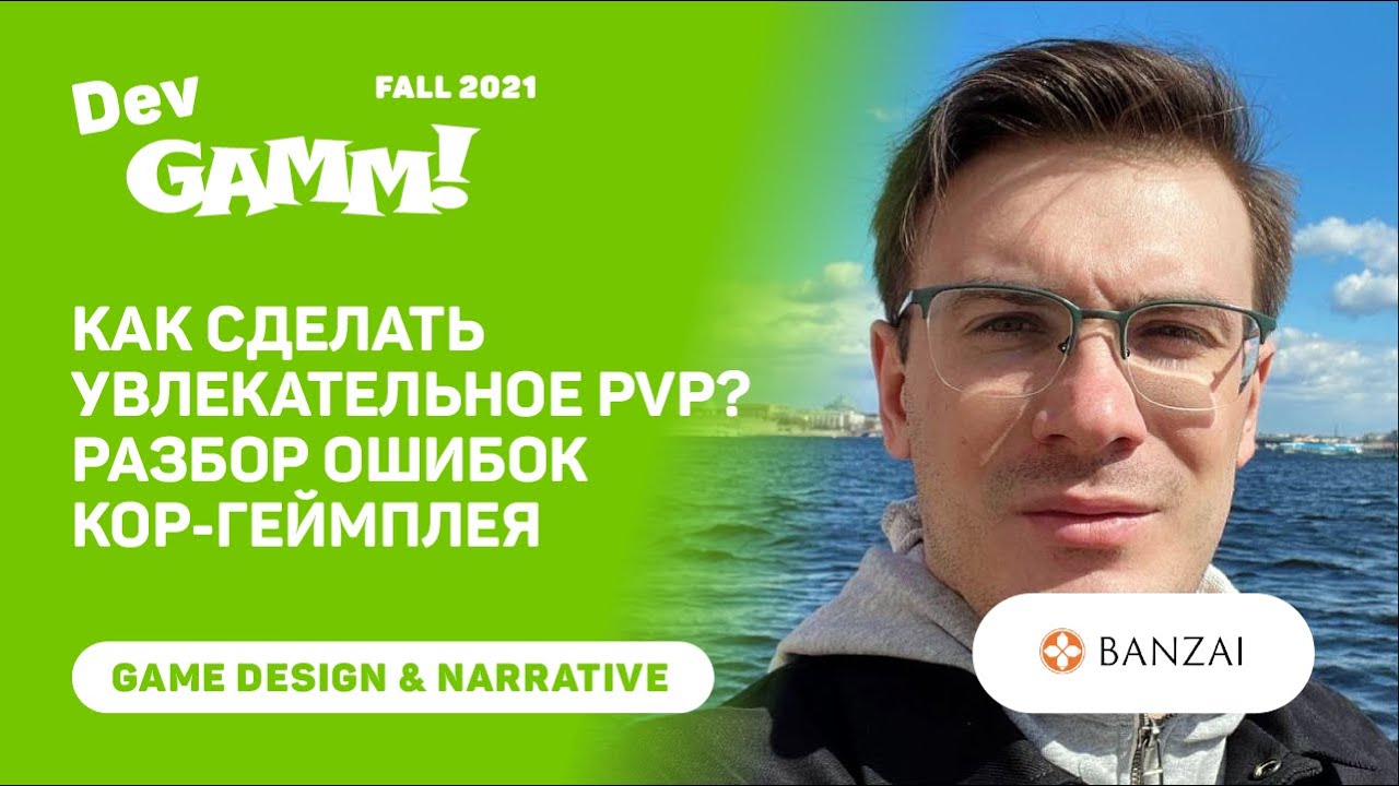 Как сделать увлекательное PvP? Разбор ошибок core геймплея / Дмитрий Аборилов (Banzai Games)