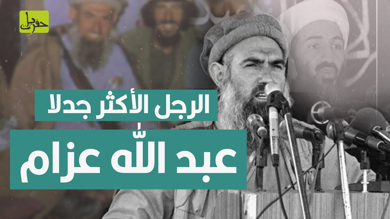 من حقك كعربي أن تتعرف على الرجل الذي غيّر كل شيء.. عبدالله عزام