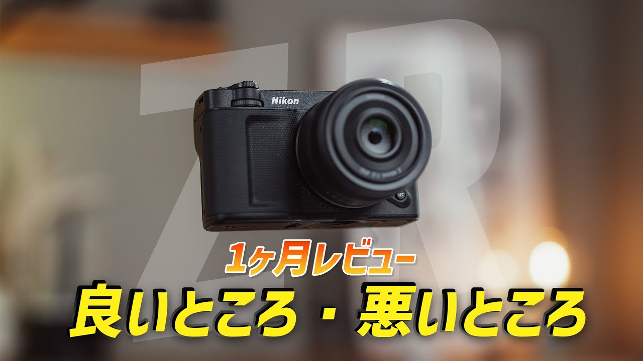 Nikon ZRを1ヶ月使って感じた良い点・悪い点