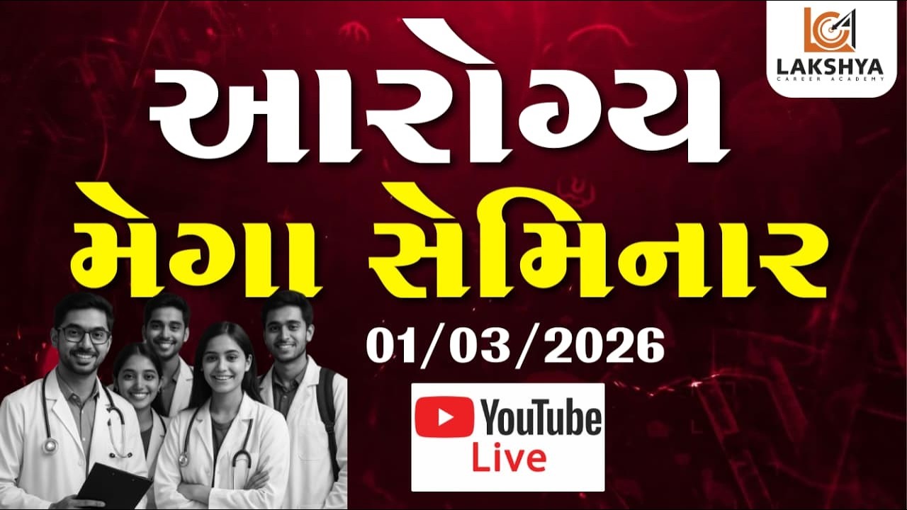 આરોગ્ય મેગા સેમિનાર 2026 લક્ષ્ય કરિયર એકેડમી ભાવનગર