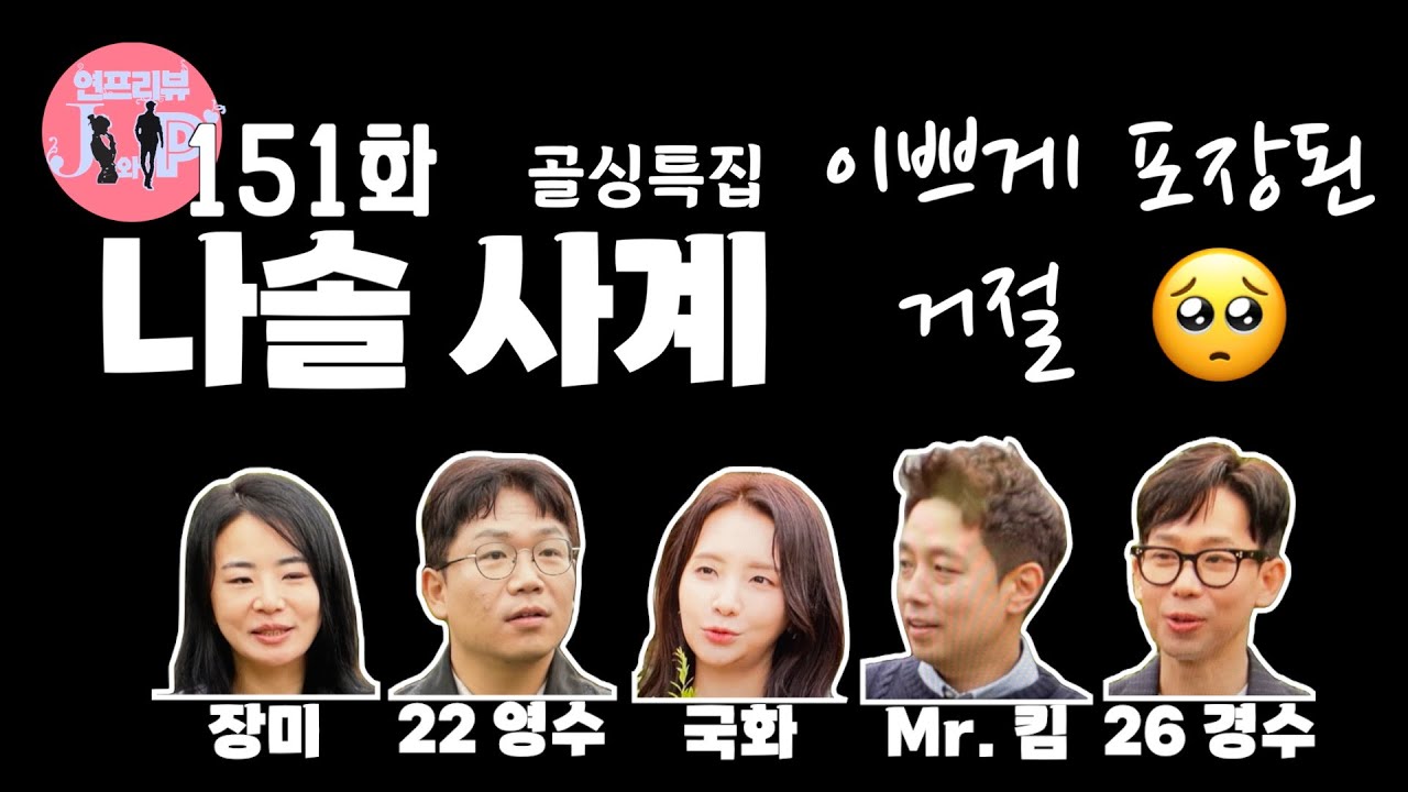 자면서😴 듣는🎧 나솔사계 2월 5일 151회 골싱특집 리뷰