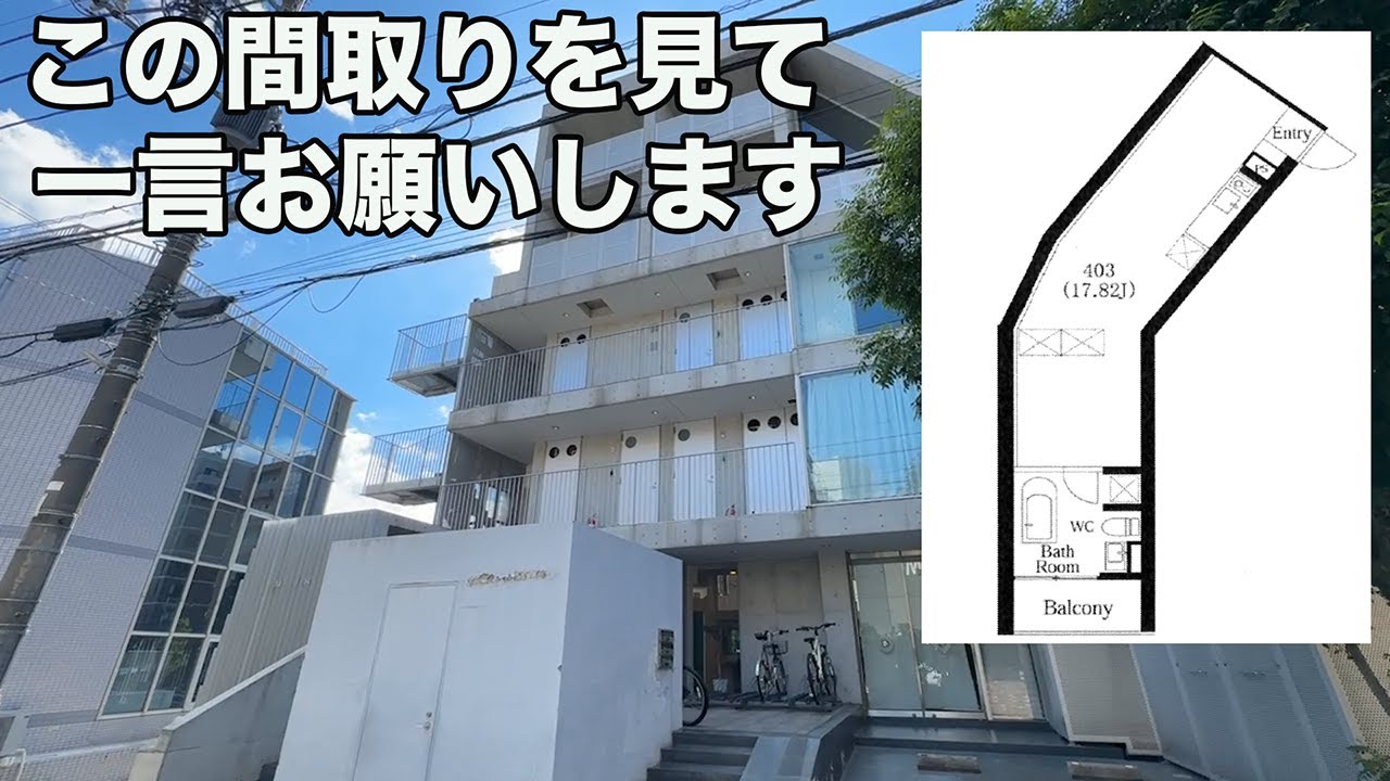#333【デザイナーズ物件】あなたはこの間取り、何に見えますか？教えていただけますか？