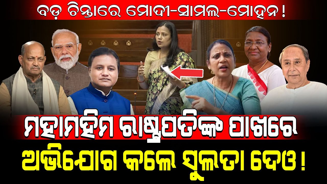 ବଡ଼ ଚିନ୍ତାରେ ମୋଦୀ-ସାମଲ-ମୋହନ!/ ମହାମହିମ ରାଷ୍ଟ୍ରପତିଙ୍କ ପାଖରେ ଅଭିଯୋଗ କଲେ ସୁଲତା ଦେଓ!/ kartavya News