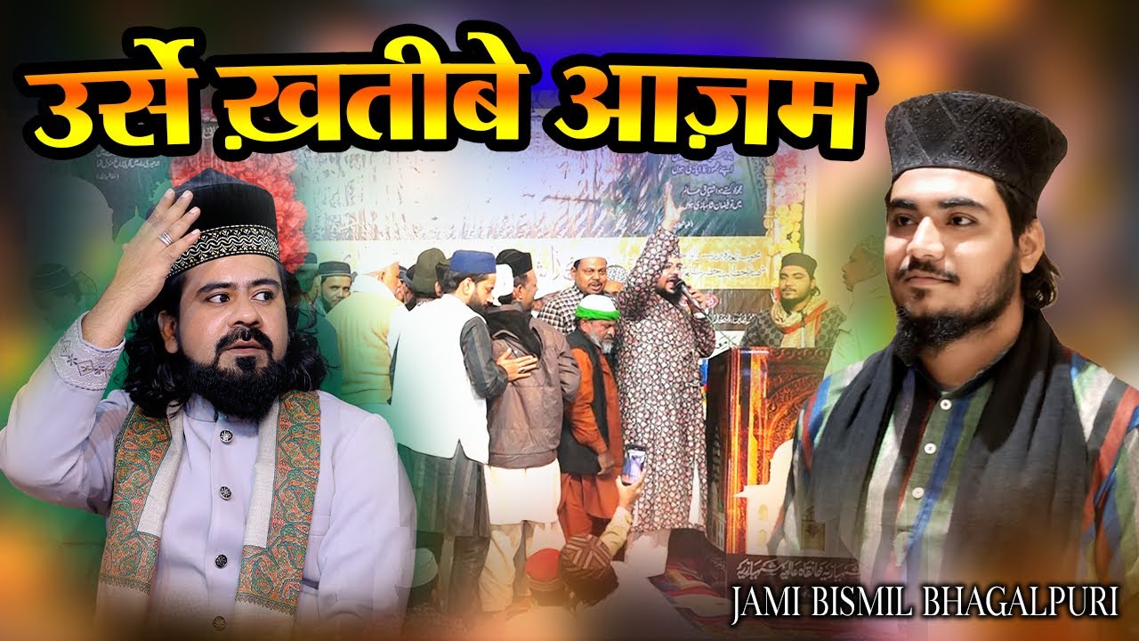 Jami Bismil Bhagalpuri || 14Wa Urs e Khateeb e Azam || Khanquah e Shahbazia Bhagalpur Bihar