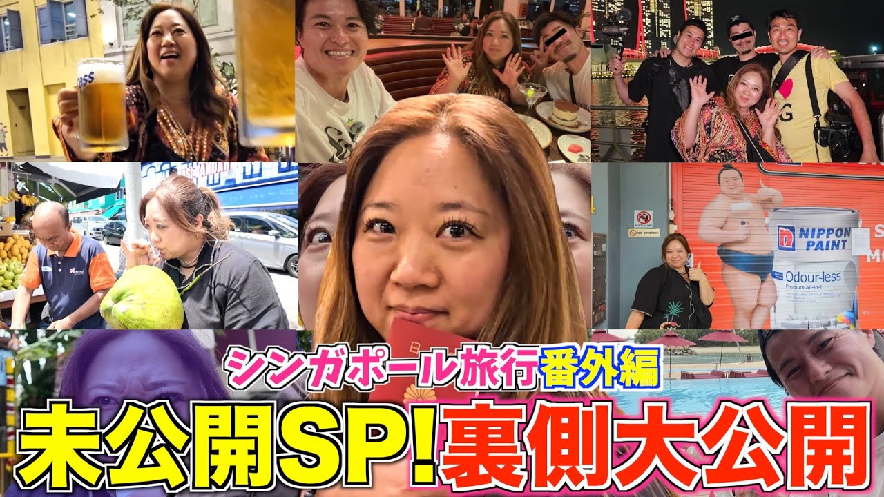【未公開SP】本編では見せなかった“裏の顔”大公開！実はこんなこともやってました🤣 in シンガポール🇸🇬