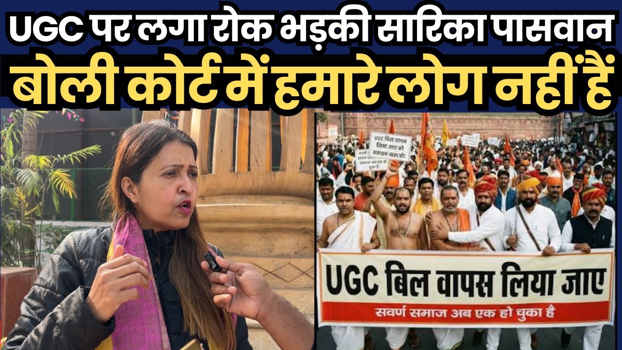 UGC पर लगा रोक भड़की सारिका पासवान, बोली कोर्ट में हमारे लोग नहीं हैं