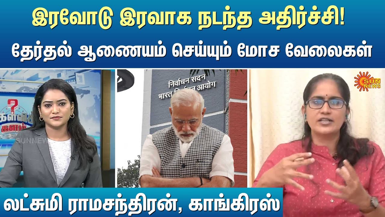 இரவோடு இரவாக நடந்த அதிர்ச்சி! தேர்தல் ஆணையம் செய்யும் மோச வேலைகள் | Kelvi Kalam | Sun News