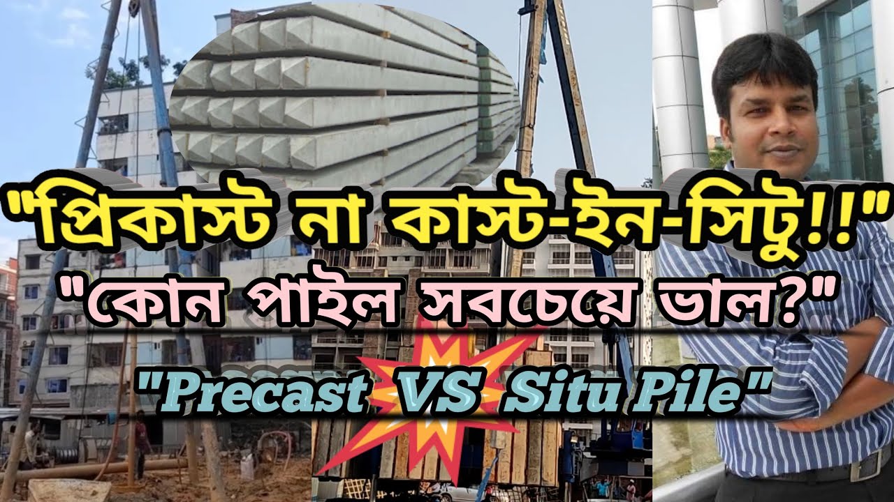 কোন পাইল সবচেয়ে ভালো। প্রিকাস্ট না কাস্ট ইন সিটু?। Precast Vs Cast-in-Situ Pile।