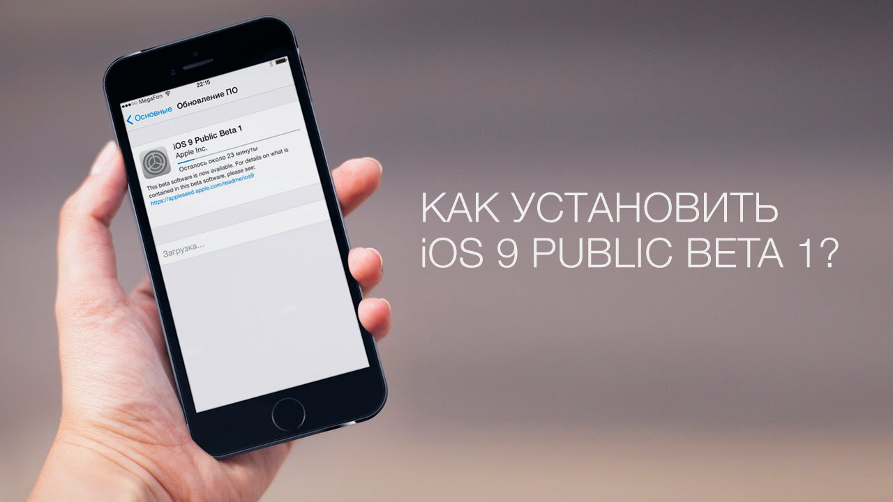 Как установить iOS 9 Public Beta 1?