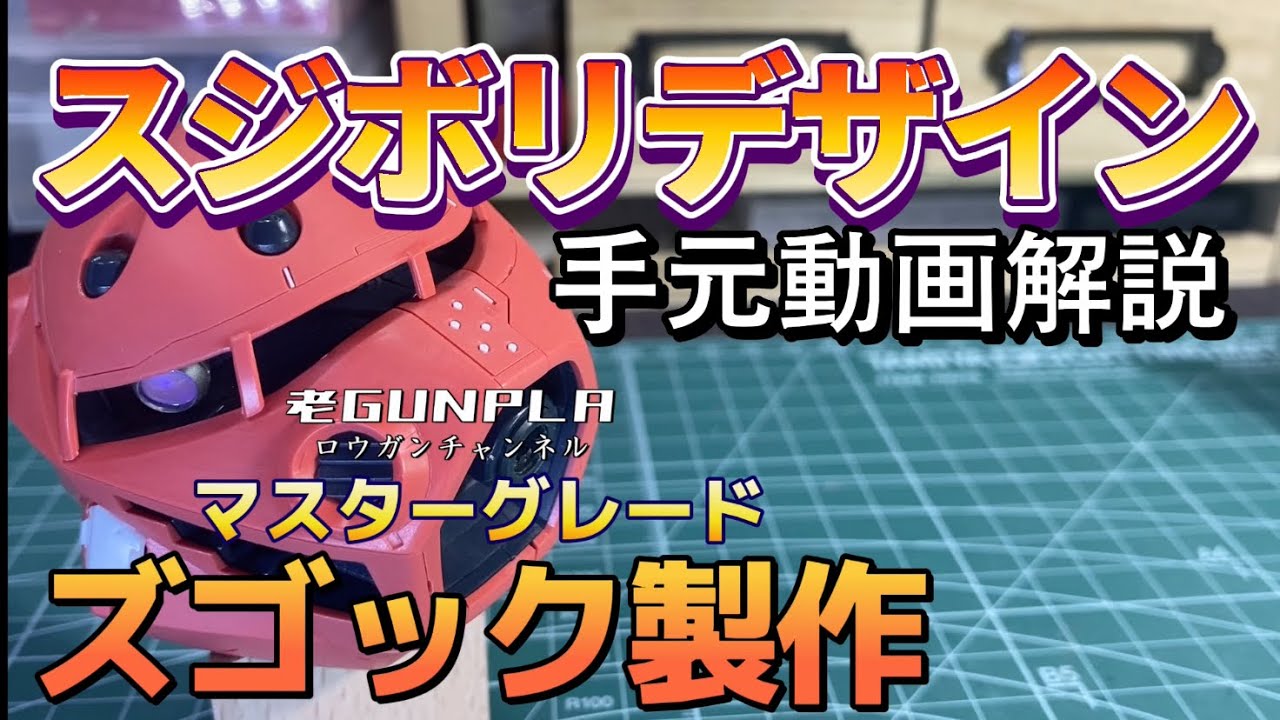 スジボリデザイン手元動画解説　ロウガンのマスターグレードズゴック製作