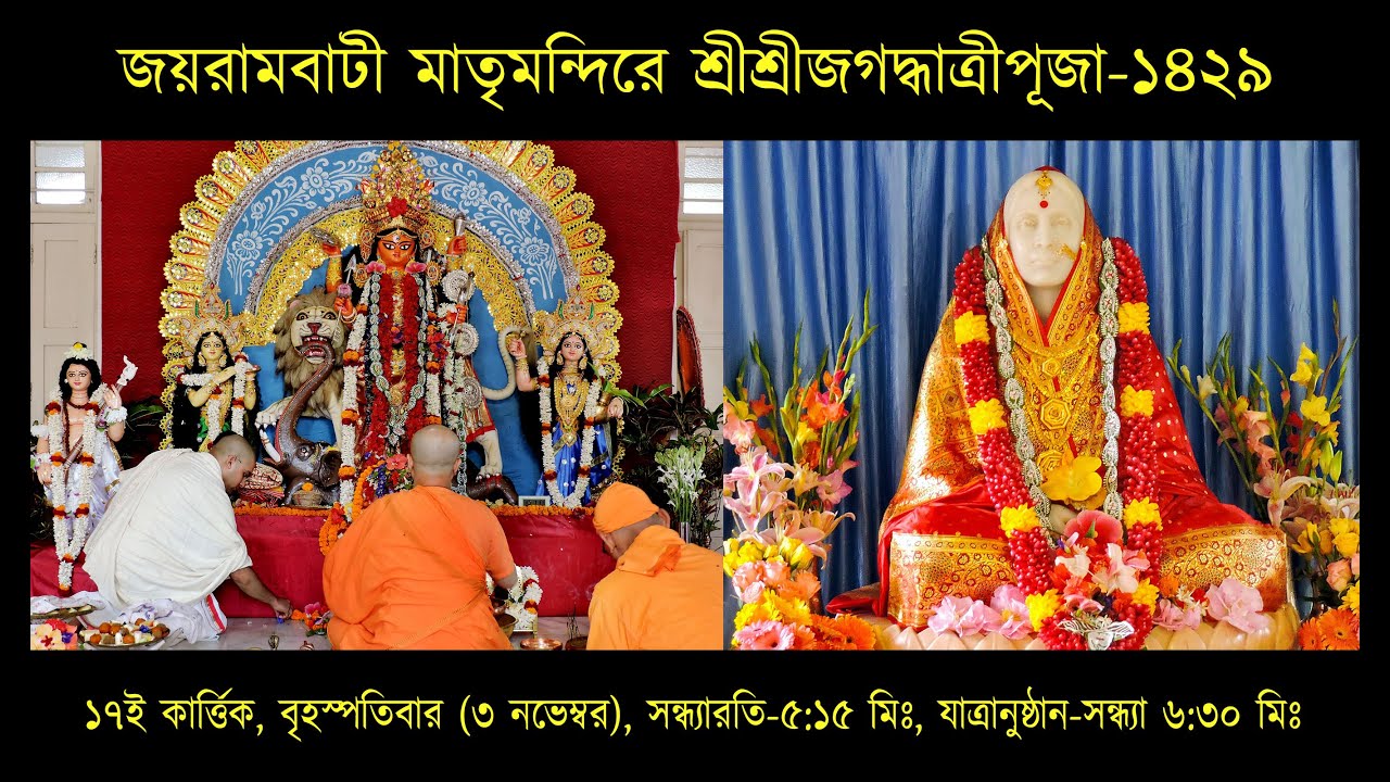 Jagaddhatri Puja-2022 | Sandhyarati, Yatranushthan | Thursday, 3 November | 5:15 p.m. | Joyrambati
