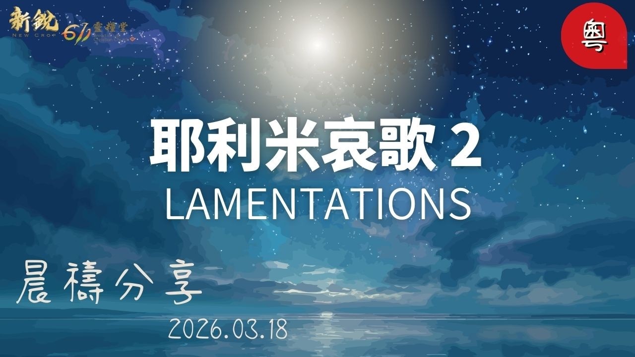 新銳611晨禱| 耶利米哀歌2章 |粵語 | Adino牧師 2026-03-18