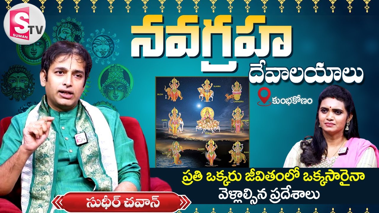 Navagraha Temples in Kumbakonam: నవగ్రహ దేవాలయాలు - విశిష్టతలు, ప్రత్యేకతలు! | Sudheer Chavan