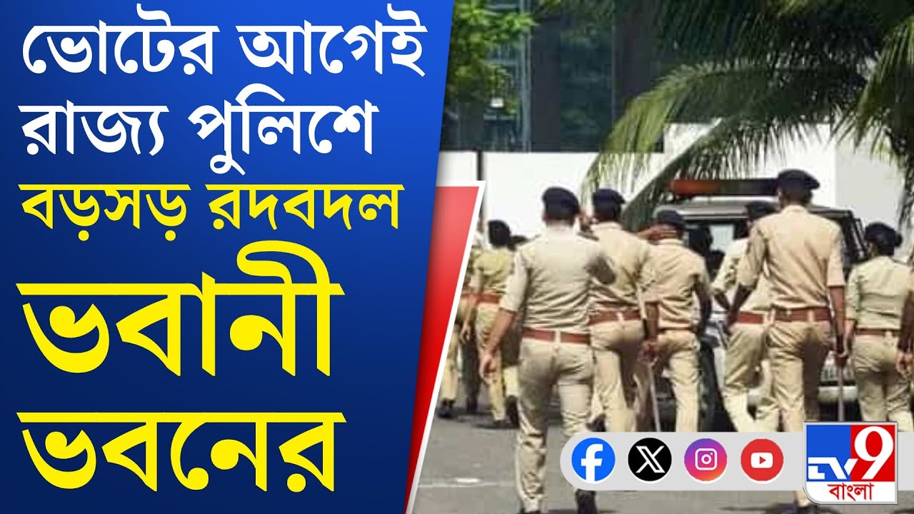 West Bengal Police News: এক জেলা থেকে অন্য জেলায় পাঠানো হল পুলিশ আধিকারিকদের