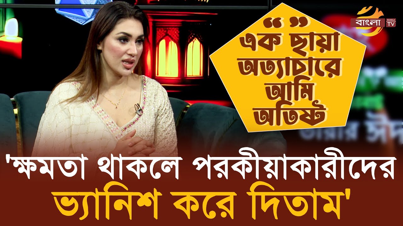 তারার ঈদ। অতিথি: অপু বিশ্বাস | APU BISWAS | Bangla TV