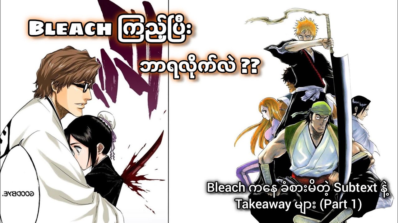 Bleach ကနေခံစားမိတဲ့ Subtext နဲ့ Takeaway များ (Part 1)  Bleach ကြည့်ပြီးဘာရလိုက်လဲ??