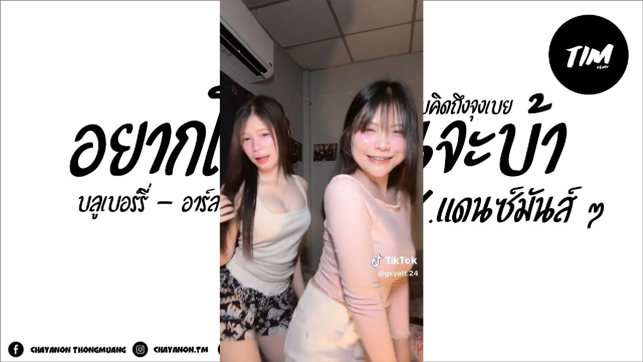 #กำลังฮิตในtiktok #เพลงแดนซ์ ( จุงเบยจุงเบย บลูเบอร์รี่ - อาร์สยาม ) | V.แดนซ์บัสเธค #ดีเจติมรีมิกซ์