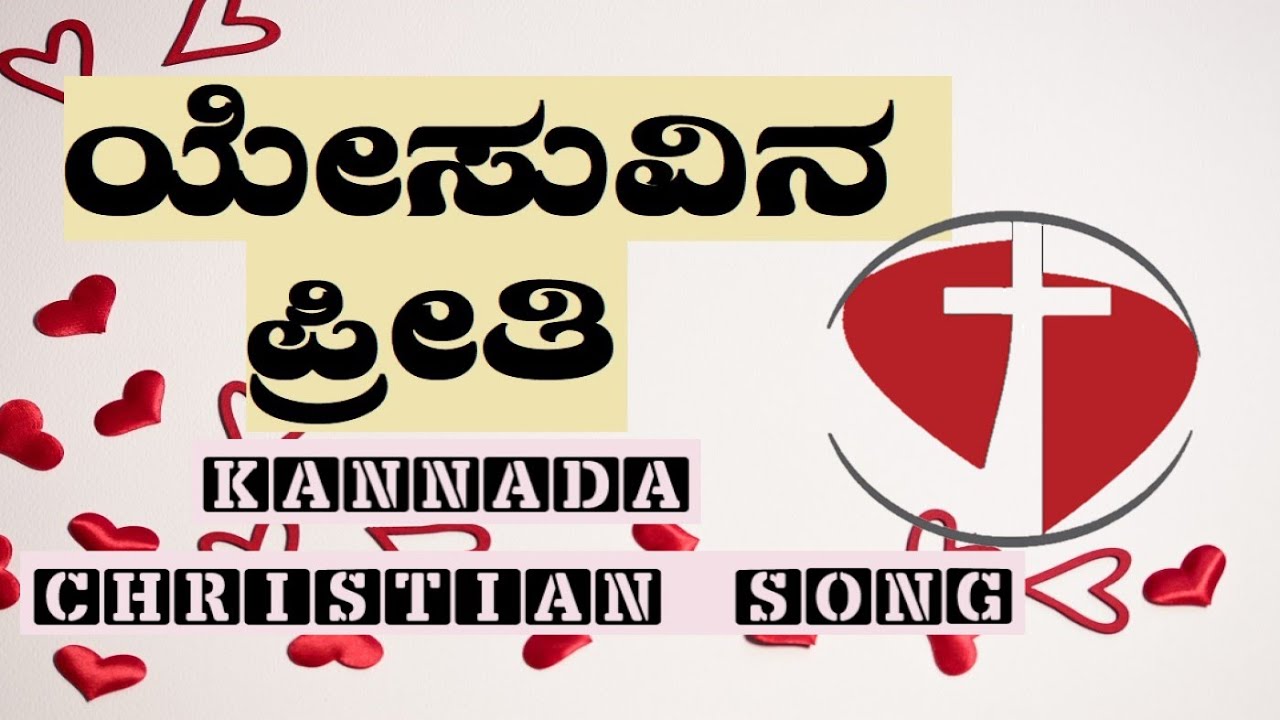 Vishwa Vani - Yesuvina Preethi | Old Kannada Christian Devotional Songs @meribamusic