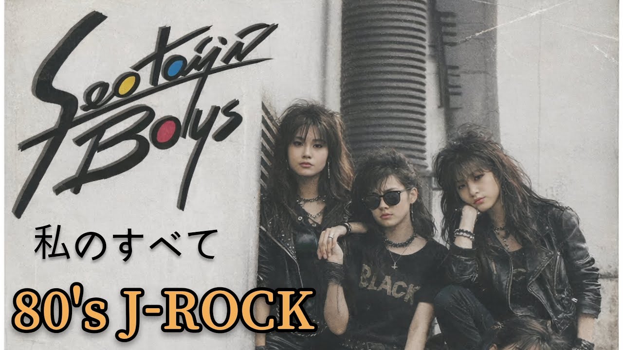 🎵 내 모든것 - 서태지와 아이들 (80's J-Rock) 일본어 가사 [🇯🇵Japanese Lyrics] Ai Cover 