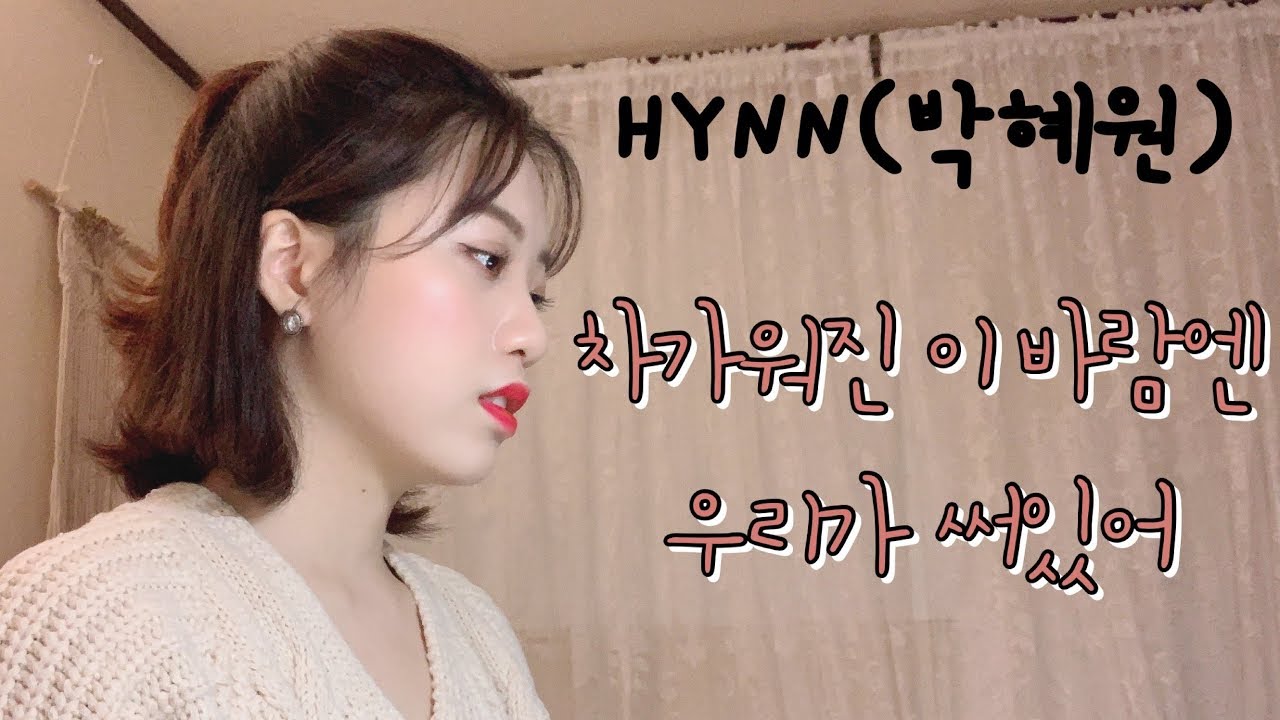 HYNN(박혜원)-차가워진 이 바람엔 우리가 써있어(Bad Love)[Cover by 시은]