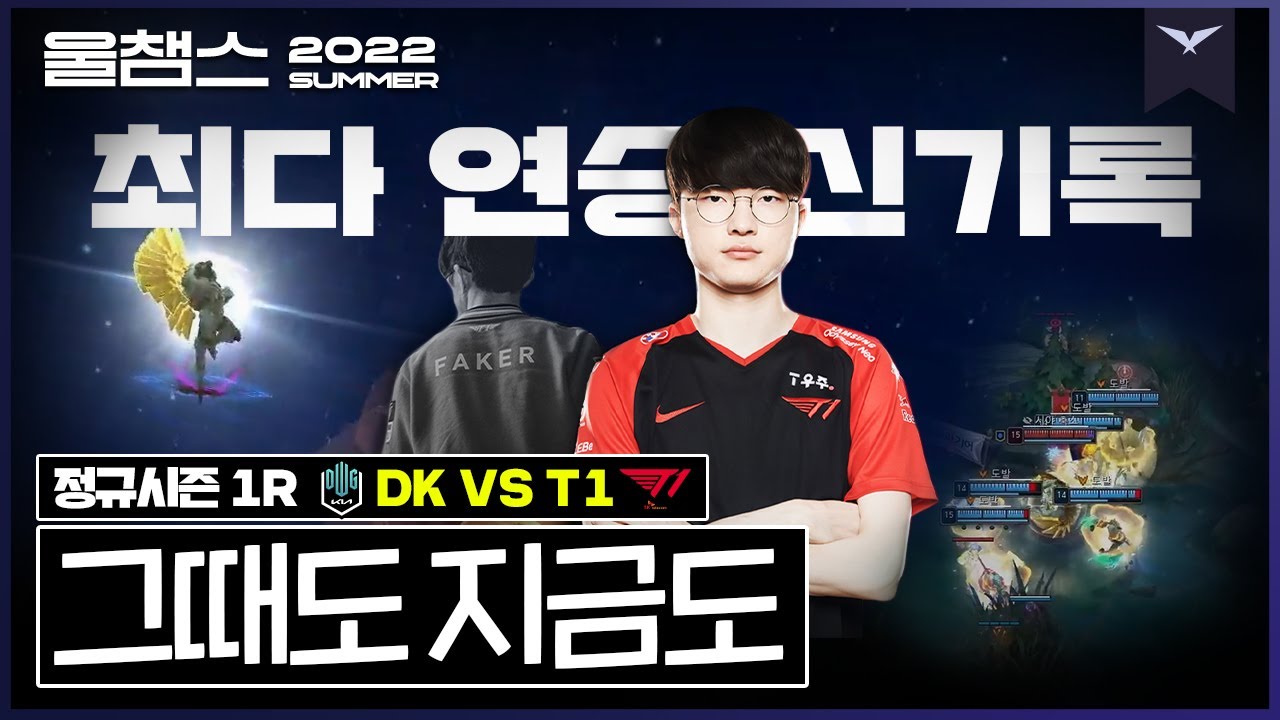 롤파크에서 져 본지가 언제..였더라? │ 1R DK vs T1 │ 2022 LCK 서머 스플릿 │ 울챔스 하이라이트