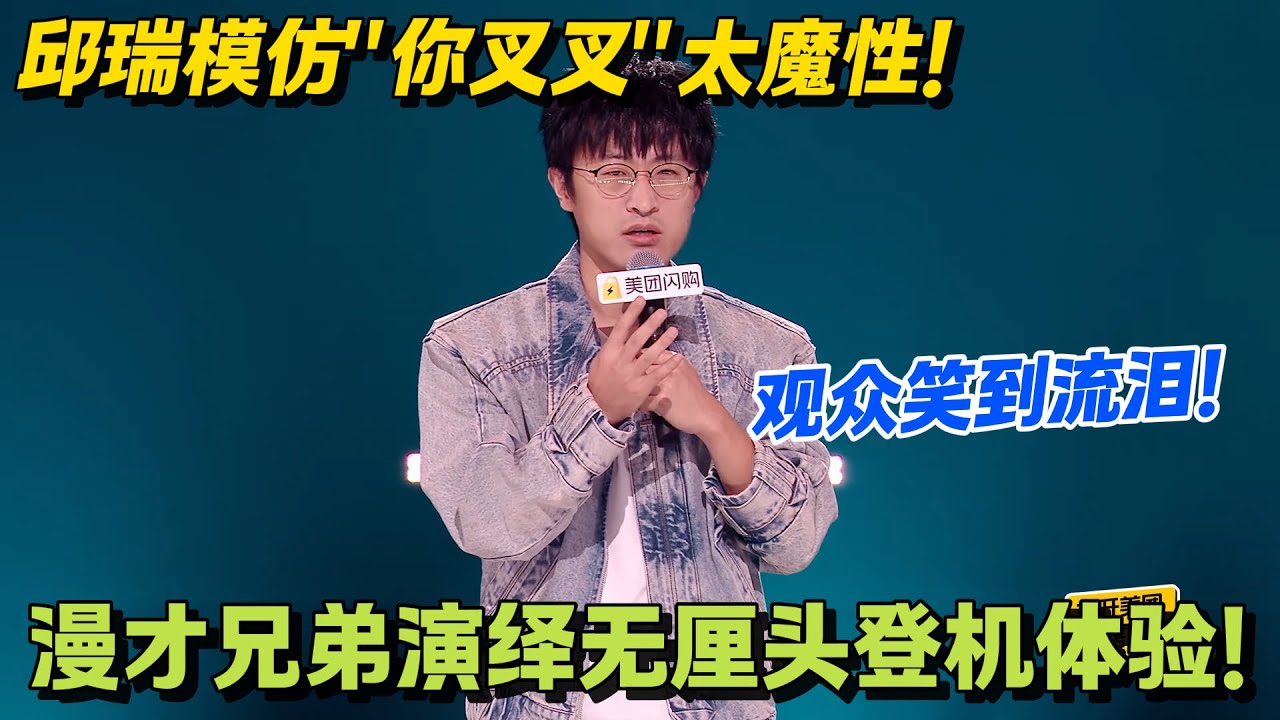 邱瑞这波赢麻了！模仿 “你叉叉” 又狠又好笑：吐槽与模仿双在线，全场沸腾！！#搞笑 #脱口秀和Ta的朋友们s2