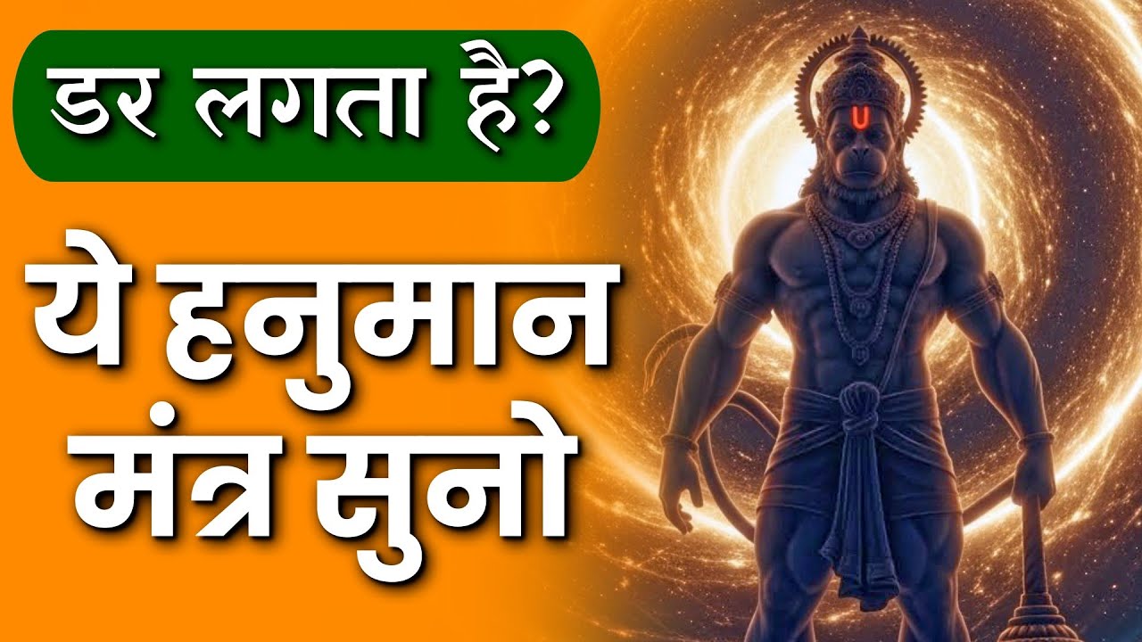 हनुमान जी की शरण 🚩 मनोजवं मारुततुल्यवेगं | Protection Mantra