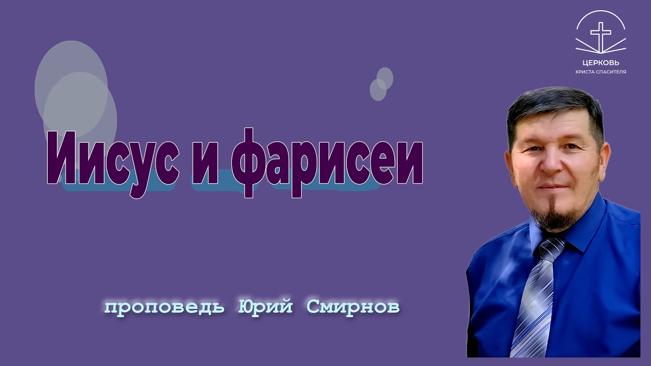 Иисус и фарисеи