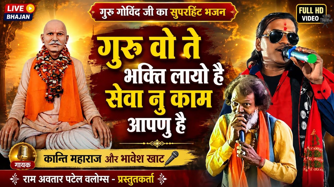 Kanti Maharaj Bhajan/गुरु वो ते भक्ति लायो है सेवा नु काम आपणु है/Bhavesh Khat/GuruGovind Bhajan 