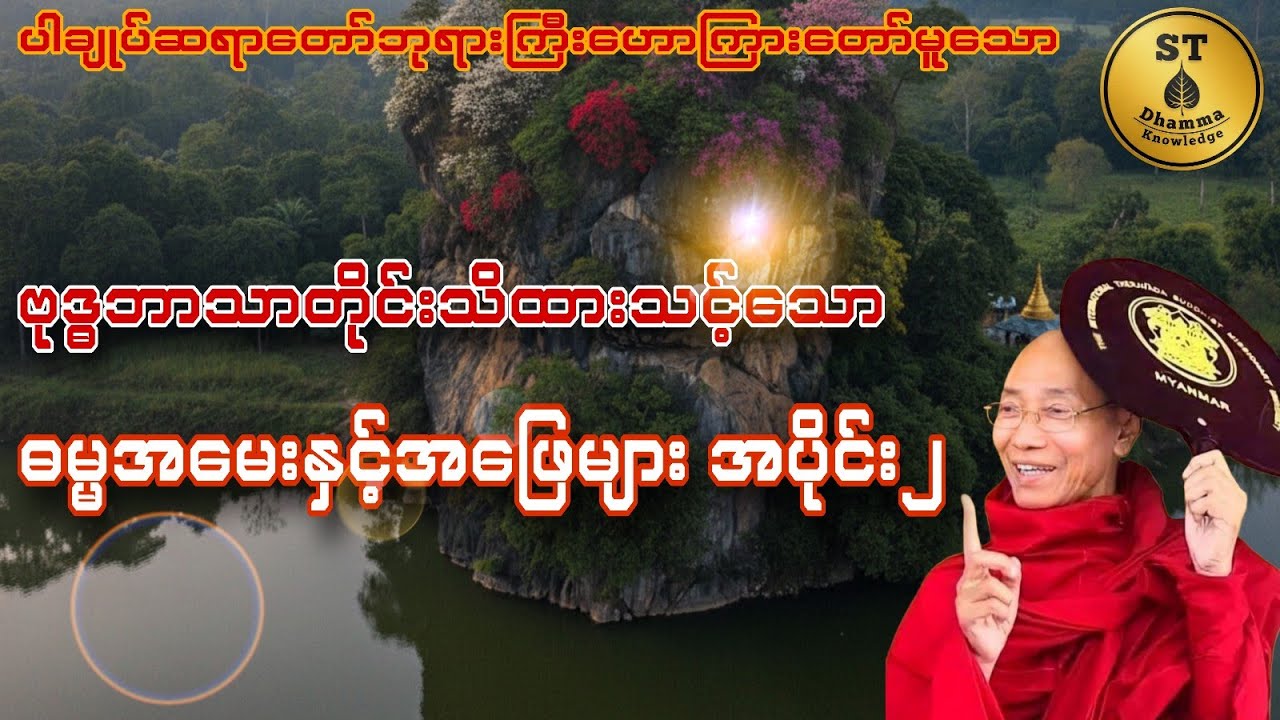 ဓမ္မအမေးနှင့်အဖြေများ အပိုင်း၂ #ပါချုပ်ဆရာတော် 