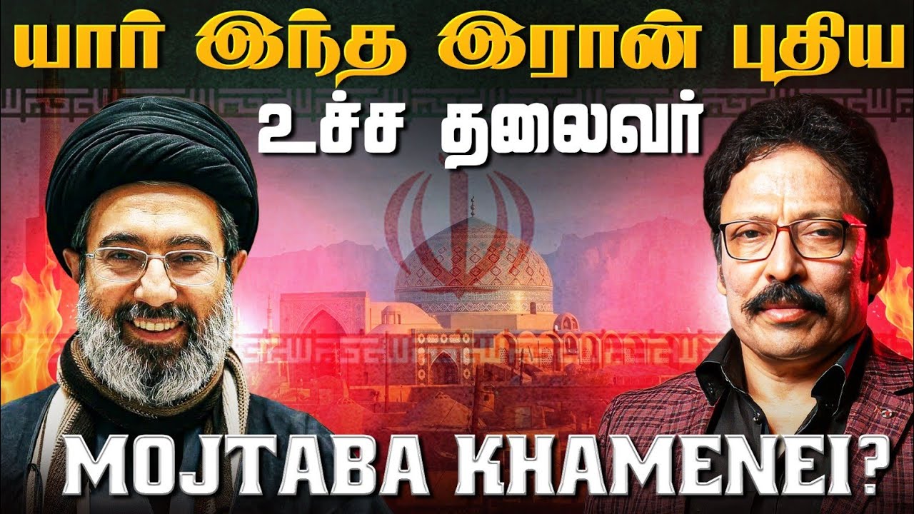 இரான் புதிய உச்ச தலைவரின் சொத்து மதிப்பு இதான் - யார் இவர்? | Ravi IPS