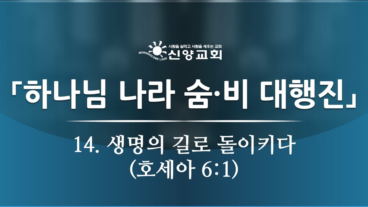 2026년 3월 18일 하나님 나라 숨·비 대행진 - 14. 생명의 길로 돌이키다 (호세아 6:1)