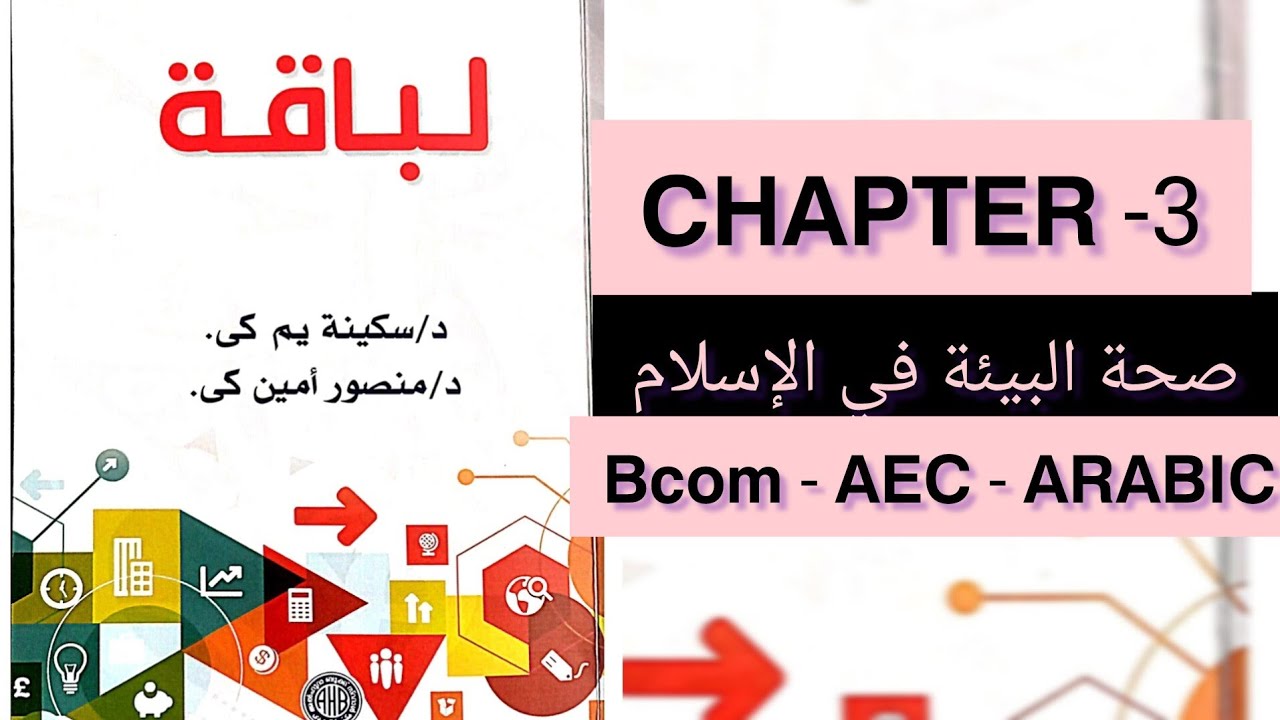 𝗕𝗖𝗢𝗠 - 𝗔𝗘𝗖 𝗔𝗥𝗔𝗕𝗜𝗖 | 𝗖𝗛𝗔𝗣𝗧𝗘𝗥 𝟯 | 𝗙𝗬𝗨𝗚𝗣 𝗖𝗔𝗟𝗜𝗖𝗨𝗧 𝗨𝗡𝗜𝗩𝗘𝗥𝗦𝗜𝗧𝗬