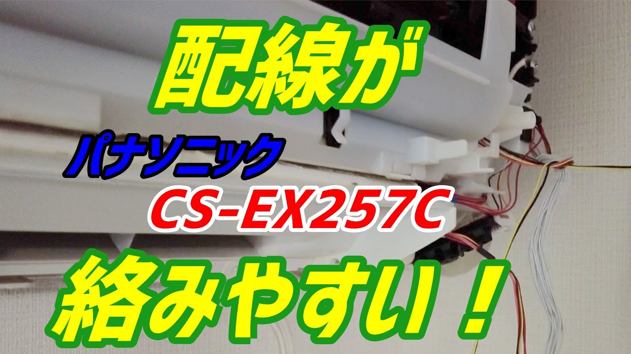 配線が 絡みやすい！ パナソニック【CS-EX257C 】第99話 洗浄屋のやり方 #エアコン洗浄  #ケルヒャー  #panasonic  #エアコンクリーニング