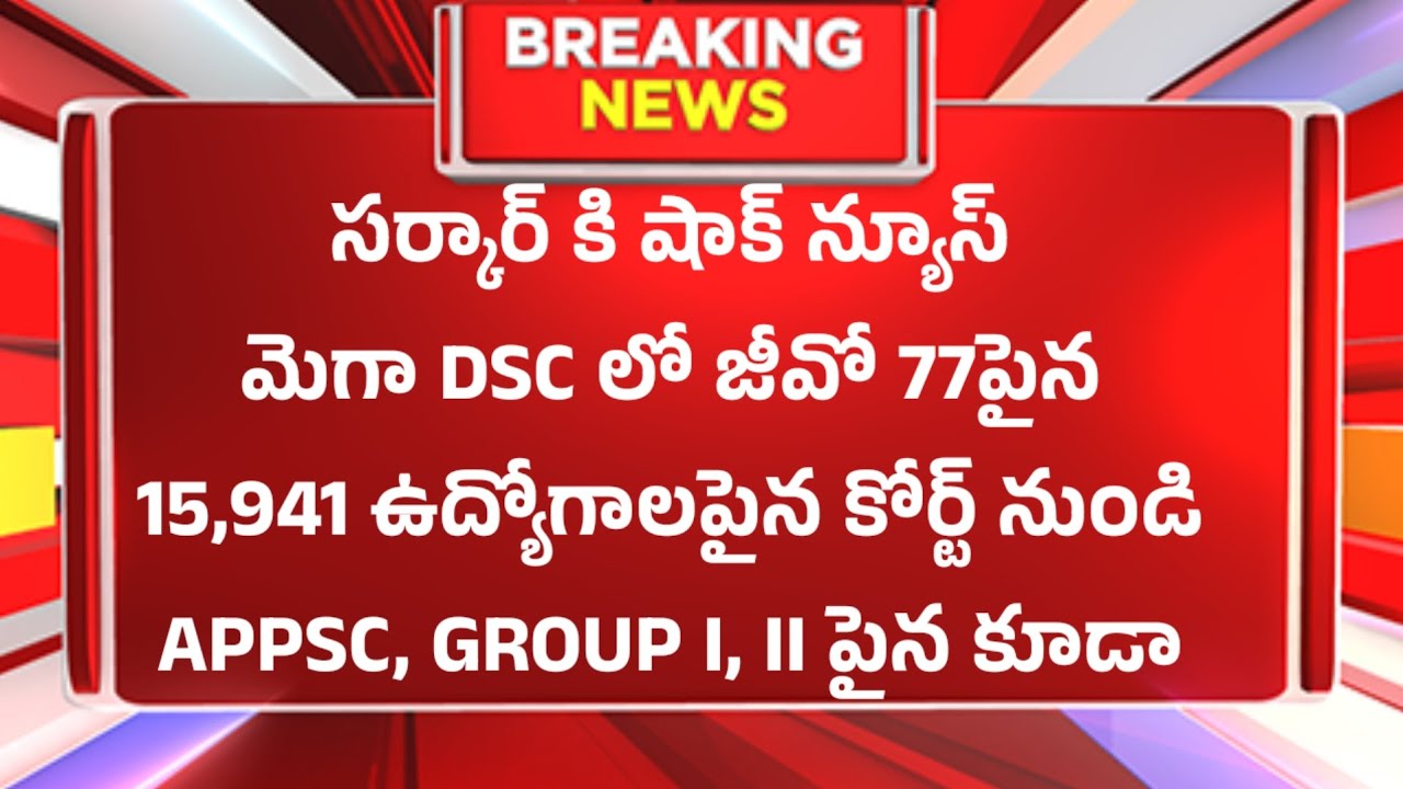 సర్కార్ కి షాక్ న్యూస్.. మెగా DSC జీవో 77 పైన మరల మెగా DSC రివ్యూ నోటిఫికేషన్ వచ్చే అవకాశం ఇంకా 