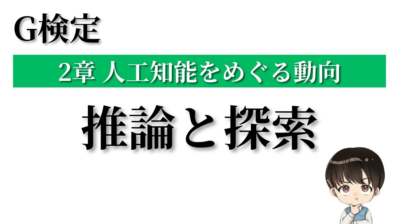 推論と探索について徹底解説【G検定対策講座 #4】