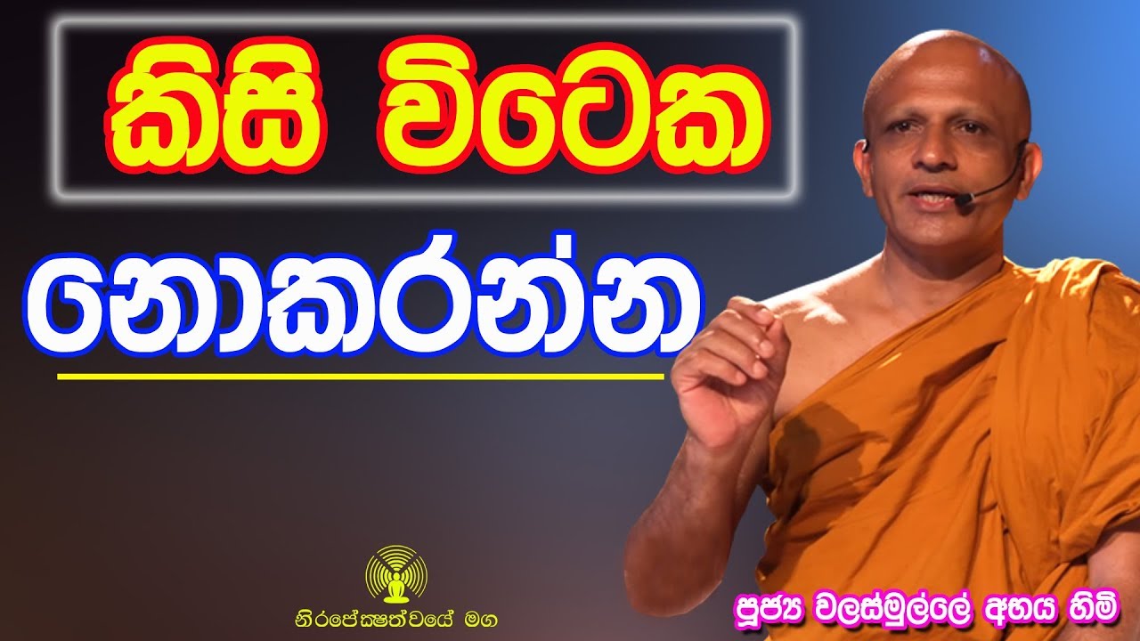කිසි විටෙක නොකරන්න