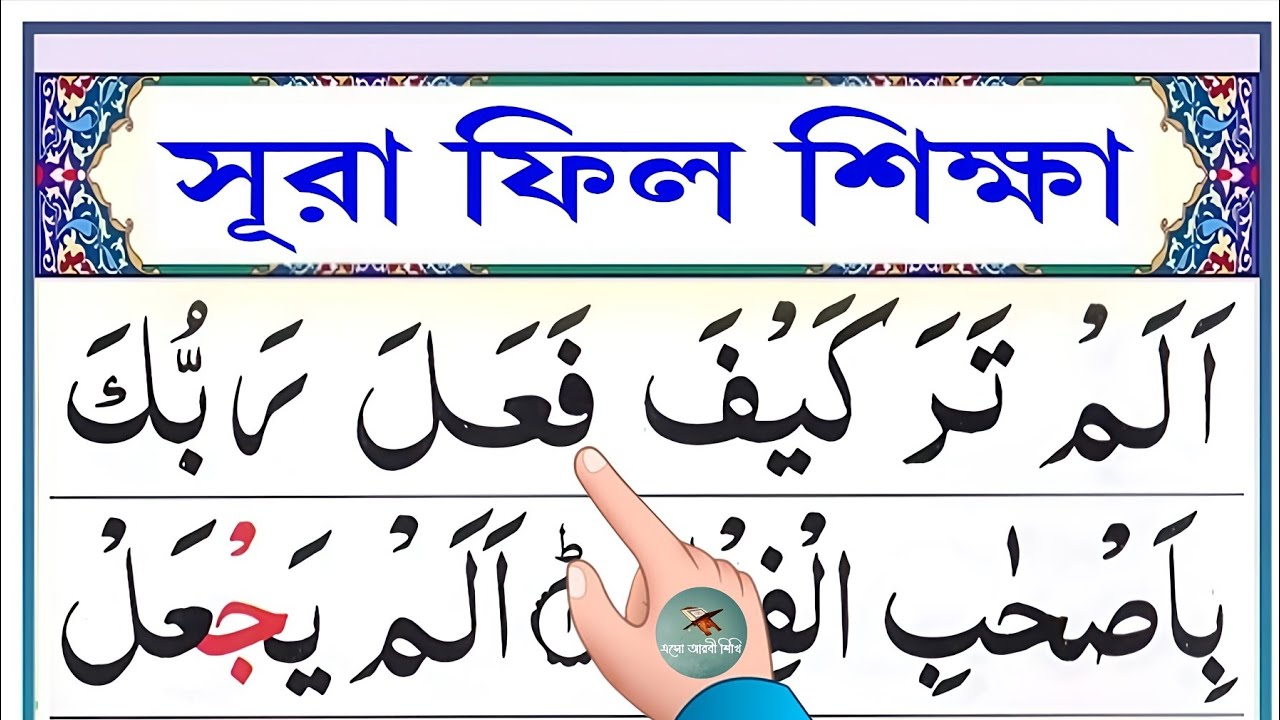 সূরা ফিল শিক্ষা || Esho arbi shikhi