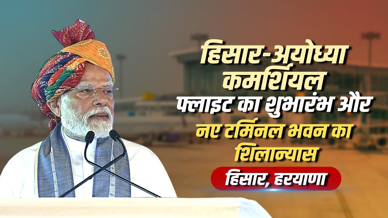 LIVE: PM Modi ने Hisar Airport के नए टर्मिनल भवन का किया शिलान्यास, Ayodhya Flight को दिखाई हरी झंडी