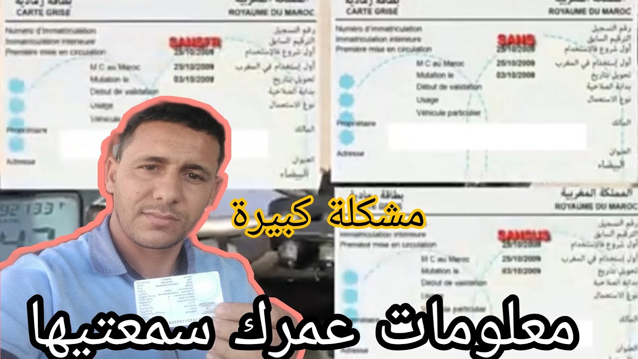 هل تعرف ما معنى الترقيم السابق في البطاقة الرمادية للسيارات ؟  ( كارت كريز) Hassan mécano