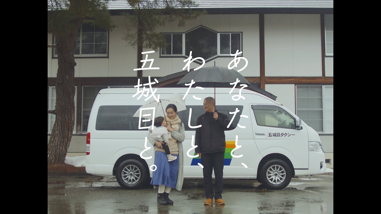 あなたと、わたしと、五城目と。