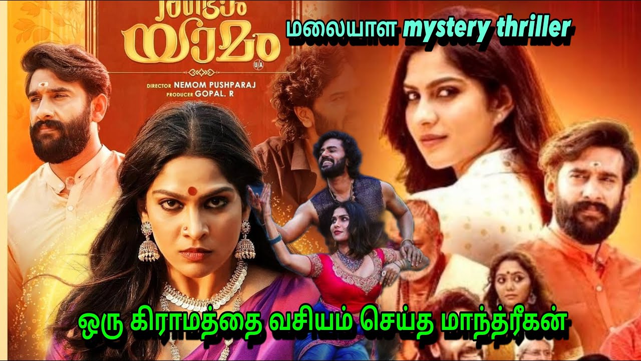 ஒரு கிராமத்தை வசியம் செய்த மாந்த்ரீகன்| Randaam Yaamam full movie explanation tamil| #mystery