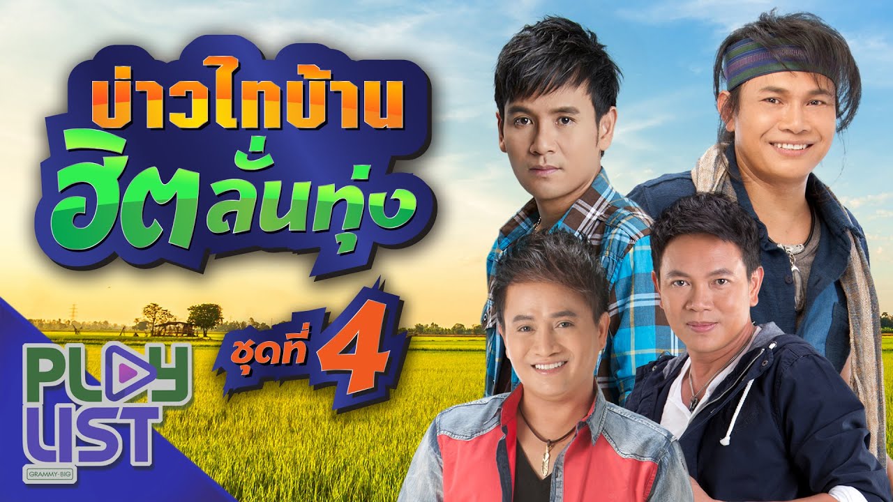 บ่าวไทบ้าน ฮิตลั่นทุ่ง ชุดที่ 4 | คนนี้เมียเฮา , คือเจ้าเท่านั้น , เช็คอินที่ดินแดง , ลูกจ้างขอร้อง