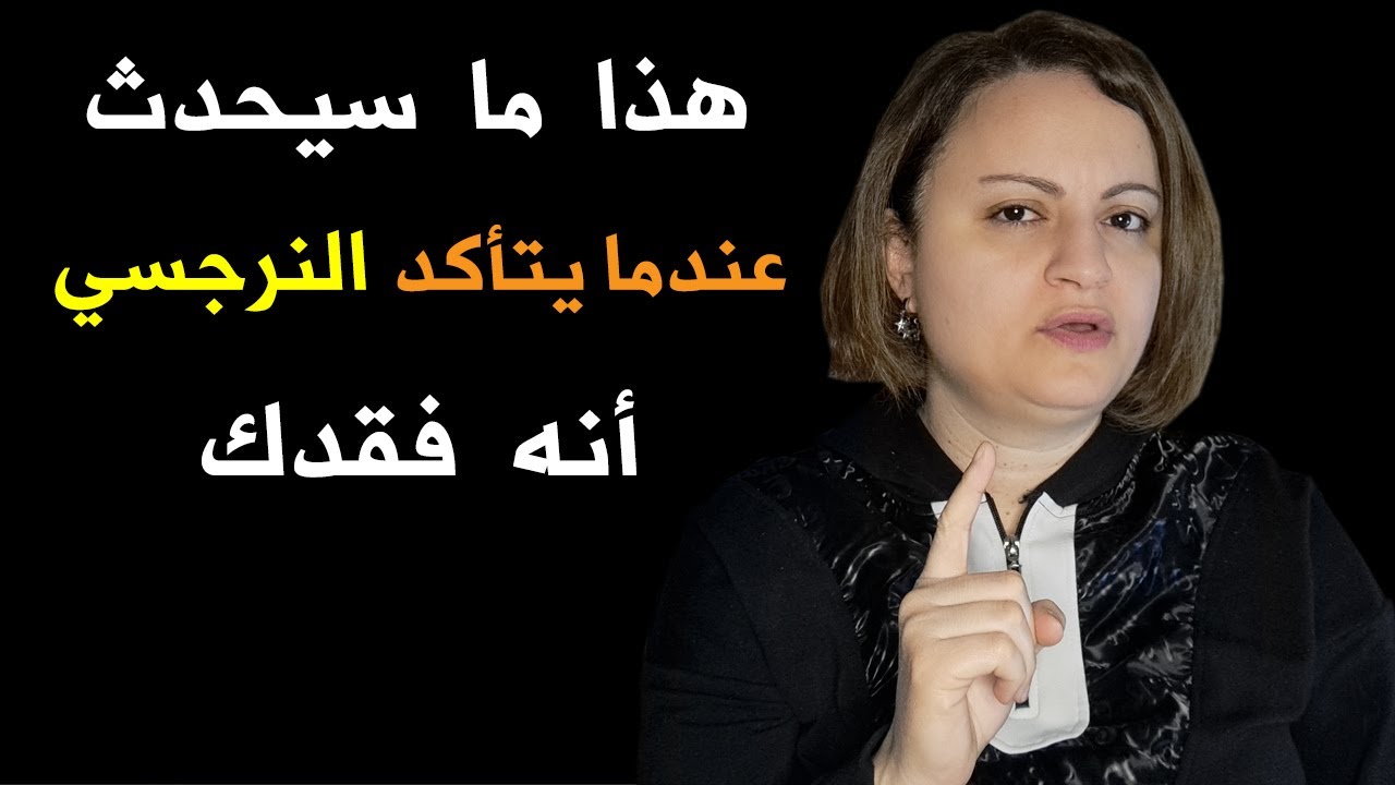 هذا ما سيحدث عندما يتأكد النرجسي أنه فقدك