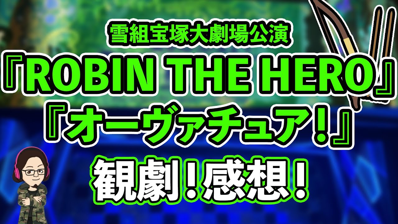 【51%】雪組『ROBIN THE HERO』『オーヴァチュア！』宝塚大劇場公演観劇！感想！