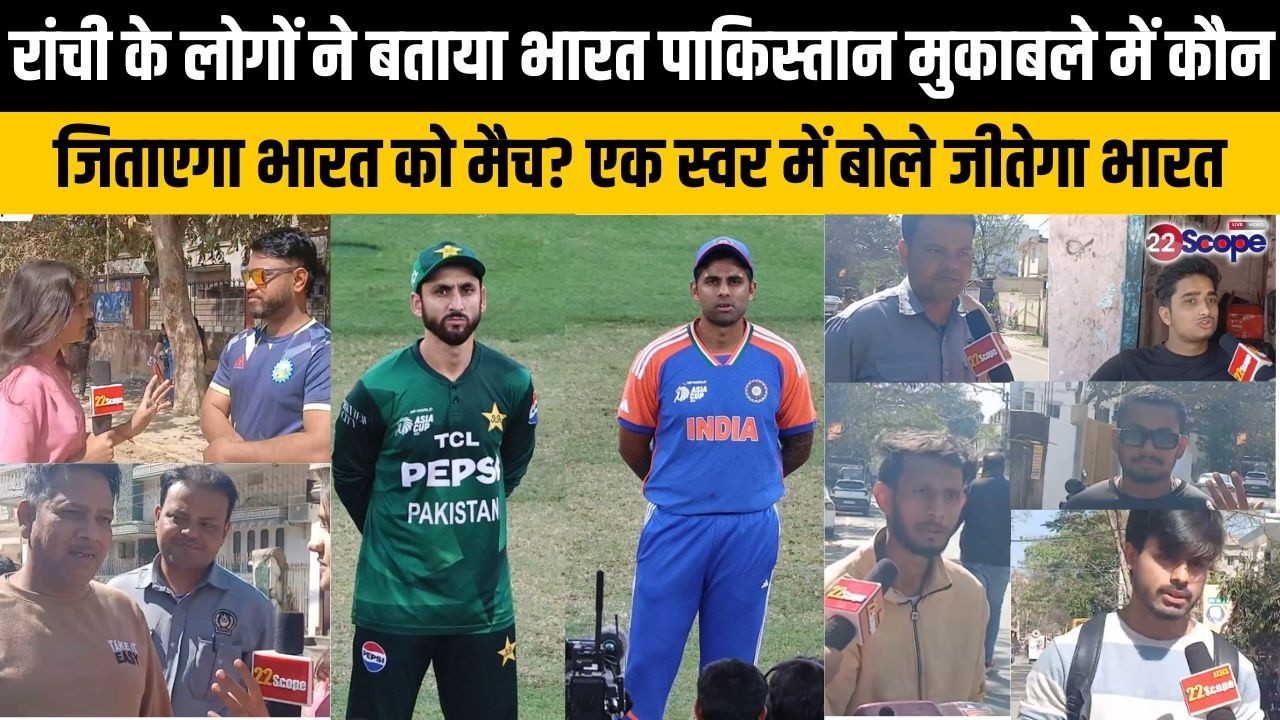 T20 World Cup में भारत पाकिस्तान मुकाबले को लेकर रांची के लोगों में उत्साह, कहा जीतेगा भारत