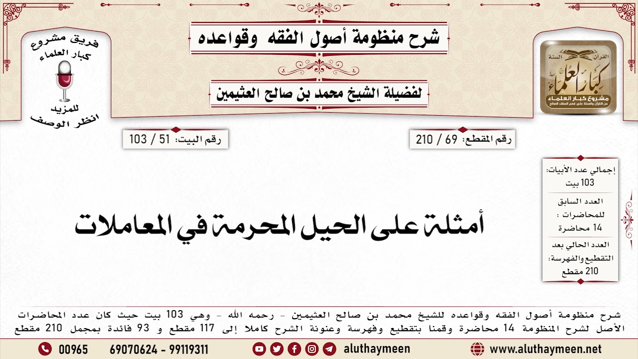69 - 210 أمثلة على الحيل المحرمة في المعاملات - منظومة أصول الفقه وقواعده - ابن عثيمين