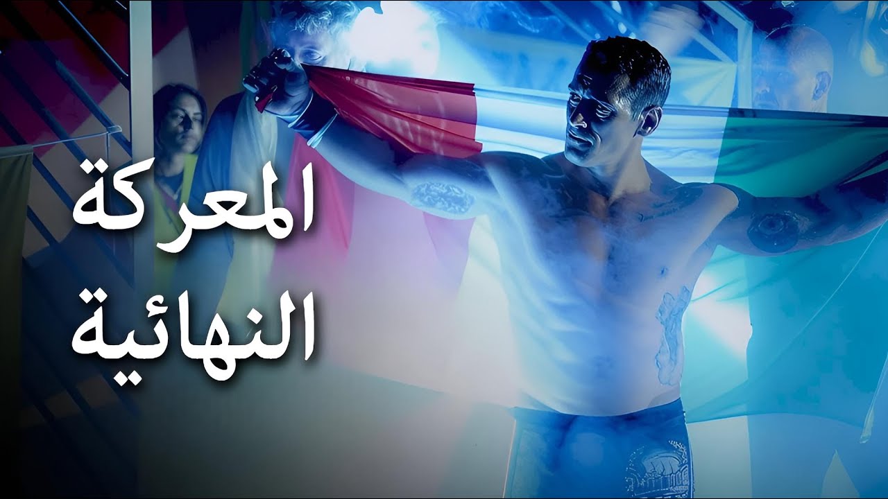 المعركة النهائية | شاهد فيلم أكشن مدبلج عربي